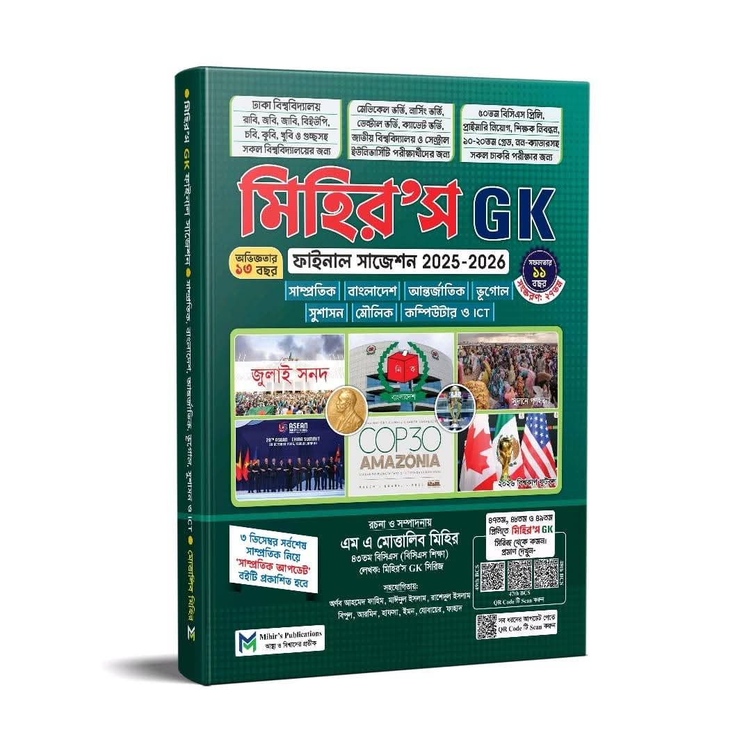 Mihir's GK ফাইনাল সাজেশন এক্সাম ব্যাচ