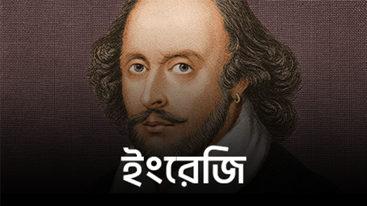 ইংরেজি